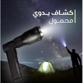مصباح يدوي LED قابل لإعادة الشحن