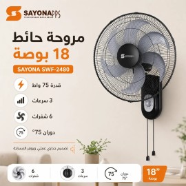 مروحة حائط 18 بوصة 75 واط بثلاث سرعات و6 شفرات ودوران 75 درجة – SAYONA SWF-2480